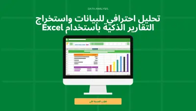 تحليل احترافي للبيانات واستخراج التقارير الذكية باستخدام Excel