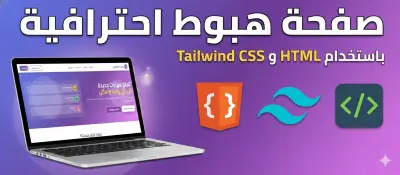 صفحه هبوط احترافيه ومتجاوبه باستخدام HTML/ TailwindCSS