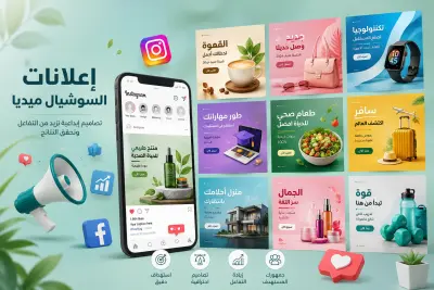 تصميم بوستات سوشيال ميديا احترافية وجذابة