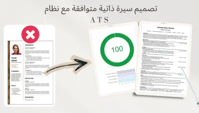 كتابة سيرة ذاتية احترافية متوافقة مع نظام ATS