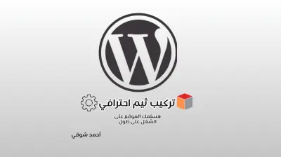 بشكل احترافي - تخصيص قوالب ووردبريس مثل الـ Demo الأصلي