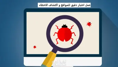 اختبار المواقع و اكتشاف الاخطاء