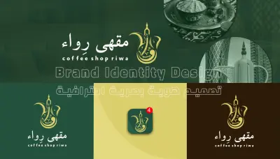 تصميم هوية بصرية احترافية متكاملة لعلامتك التجارية