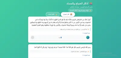 تطوير تطبيق ويب لأذكار الصباح والمساء مع عداد تفاعلي