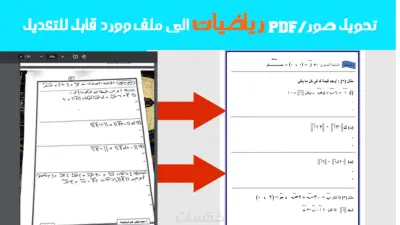 تحويل مذكرات الرياضيات المكتوبة بخط اليد الى وورد