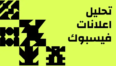 سأحلل لك أداء حملاتك الإعلانية على فيسبوك وأحدد أسباب الضعف