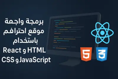 تصميم بروتفويلو احترافي متجاوب لكل الأجهزة و يعبر عن هوية مشروعك