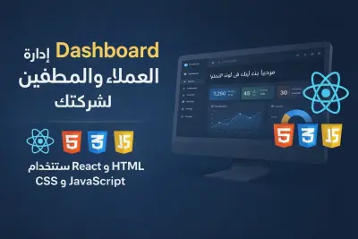 تصميم داش بورد احترافي لموقعك او لشركتك لاداره الموظفين و العملاء  متجاوب لكل الأجهزة و يعبر عن هوية مشروعك