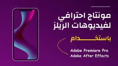 مونتاج احترافي لفيديوهات السوشيال ميديا بجودة عالية