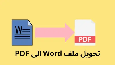 تحويل ملفات Word إلى PDF واحترافية وتنسيق الكتب والملفات وتثبيت الخطوط.