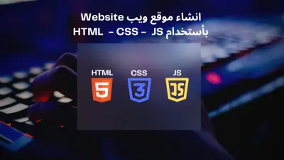 انشاء موقع الكتروني بتصميم احترافي ومميز