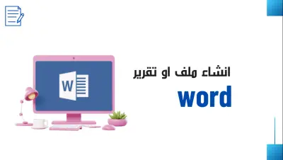 انشاء تقرير او ملف Word احترافي ومنظم