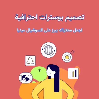 تصميم بوسترات احترافية