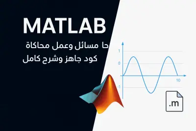 أقدم خدمة تنفيذ الأكواد والمشاريع على برنامج MATLAB بدقة عالية، سواء للمشاريع الهندسية أو الرياضية أو العلمية.