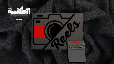 خدمة كتابة أسكربت Reels باحترافية