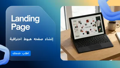 تصميم صفحة هبوط Landing Page احترافية باستخدام HTML و CSS