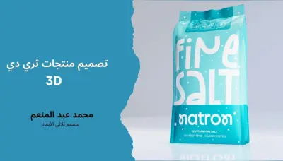 تصميم منتجات ثلاثية الابعاد باستخدام برنامج بلندر blender