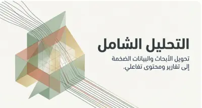 تحليل وتلخيص الأبحاث والبيانات الضخمة وتحويلها لتقارير ومحتوى تفاعلي(بودكاست صوتي وفيديوهات)