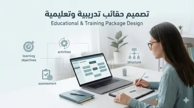 تصميم حقيبة تدريبية تعليمية أو تدريبية مبنية على أسس تربوية
