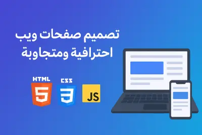 تصميم صفحات ويب احترافية ومتجاوبة بسرعة وجودة عالية