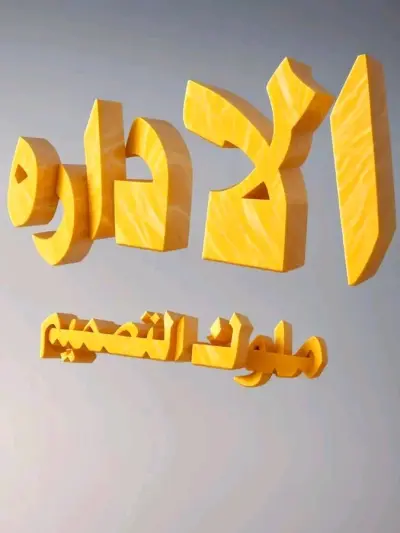 تصميم ملصقات اعلامية مبتكرة وعصرية مقابل 5$