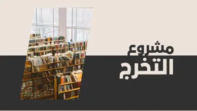 تصميم بوكلت تخرج احترافي للدفعات والطلاب – يشمل غلاف مميز + صفحات داخلية منسقة