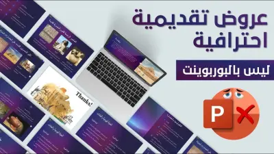 عروض تقديمية احترافية عالية الجودة