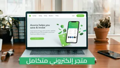 بناء متجر إلكتروني لعرض وبيع المنتجات أونلاين Ecommerce