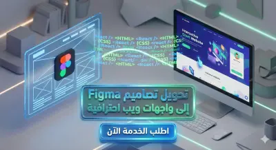 تحويل تصاميم Figma إلى واجهات ويب احترافية