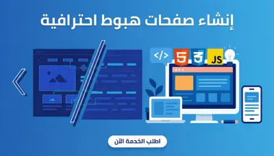 إنشاء صفحة هبوط احترافية ومتجاوبة مع جميع الشاشات