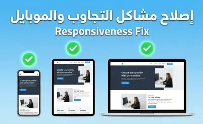 إصلاح مشاكل التجاوب لصفحات الويب (Responsiveness Fix)