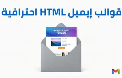 تصميم قوالب بريد إلكتروني (HTML Email Templates)