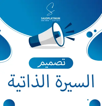 تصميم السيرة الذاتية