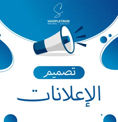 تصميم إعلان احترافي