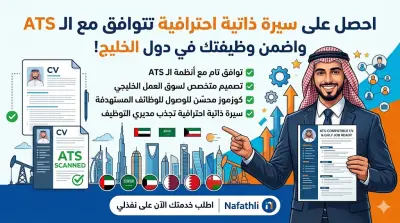 سأصمم لك CV احترافي متوافق مع ATS يزيد فرص قبولك بالوظائف