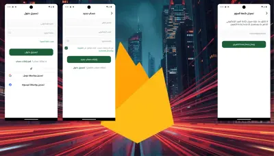 انشاء صفحة تسجيل دخول وربط التطبيق بالفايربيز باستخدام فلاتر