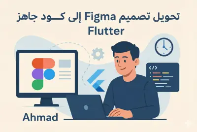 تحويل تصميم Figma إلى كود Flutter جاهز