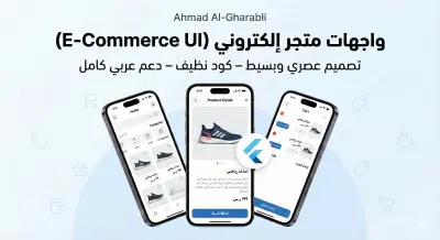 نشاء واجهات E-Commerce بسيطة باستخدام Flutter