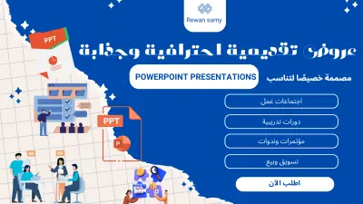تصميم عروض تقديمية احترافية وجذابة PowerPoint Presentation