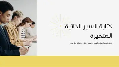 تصميم وكتابة سيرة ذاتية (CV) احترافية متوافقة مع نظام ATS.