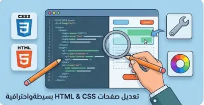 صورة العمل تعديل وتحسين صفحات HTML & CSS بشكل احترافي