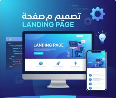 تصميم صفحة هبوط (Landing Page) احترافية ومتجاوبة باستخدام HTML & CSS