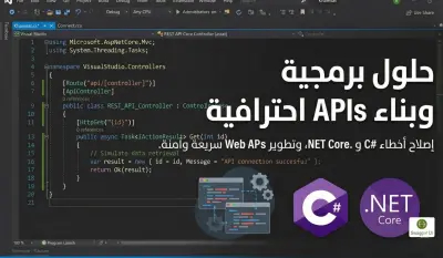 إصلاح أخطاء برمجية أو بناء API باستخدام C# و .NET Core