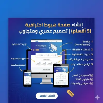 صورة العمل إنشاء صفحة هبوط احترافية مكونة من 5 أقسام لنشاطك التجاري | تصميم عصري ومتجاوب