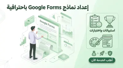 إنشاء نماذج جوجل فورمز