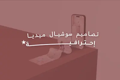 5 تصاميم سوشيال ميديا احترافيه | social media designs