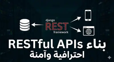 بناء RESTful API احترافي لتطبيقك باستخدام Django & DRF