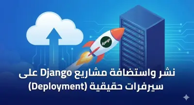 رفع واستضافة مشاريع Django على سيرفرات حقيقية
