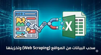سحب بيانات من المواقع (Web Scraping) وتخزينها باستخدام Python