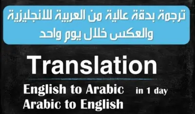 ترجمة من العربية إلى الإنجليزية و من الإنجليزية إلى العربية